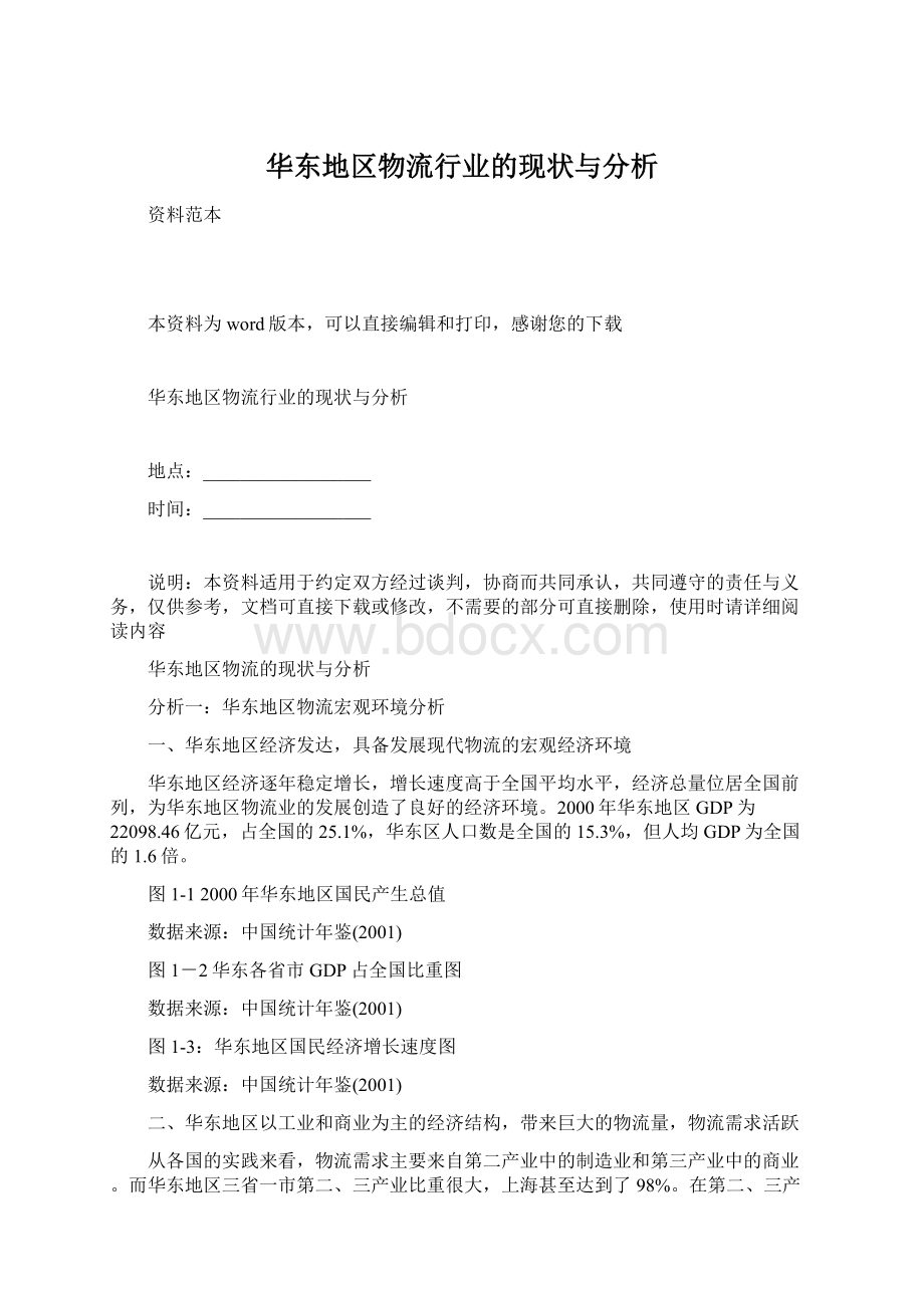 华东地区物流行业的现状与分析.docx_第1页