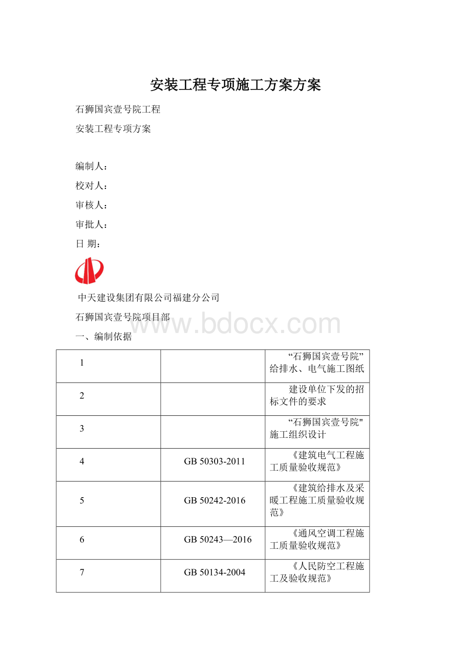 安装工程专项施工方案方案.docx