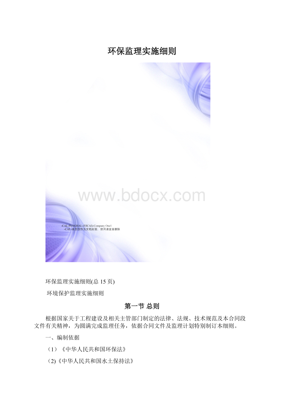 环保监理实施细则文档格式.docx