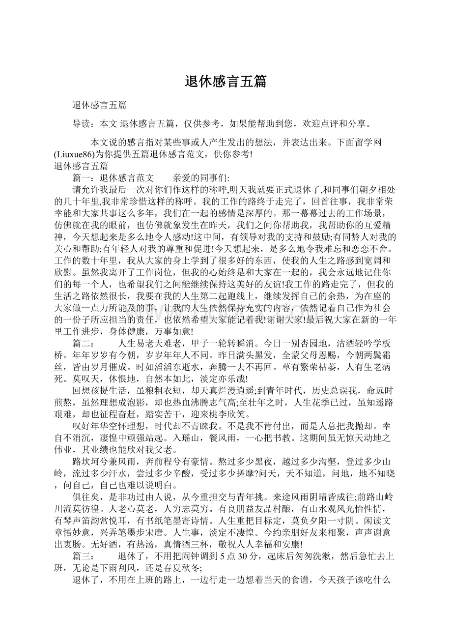 退休感言五篇文档格式.docx