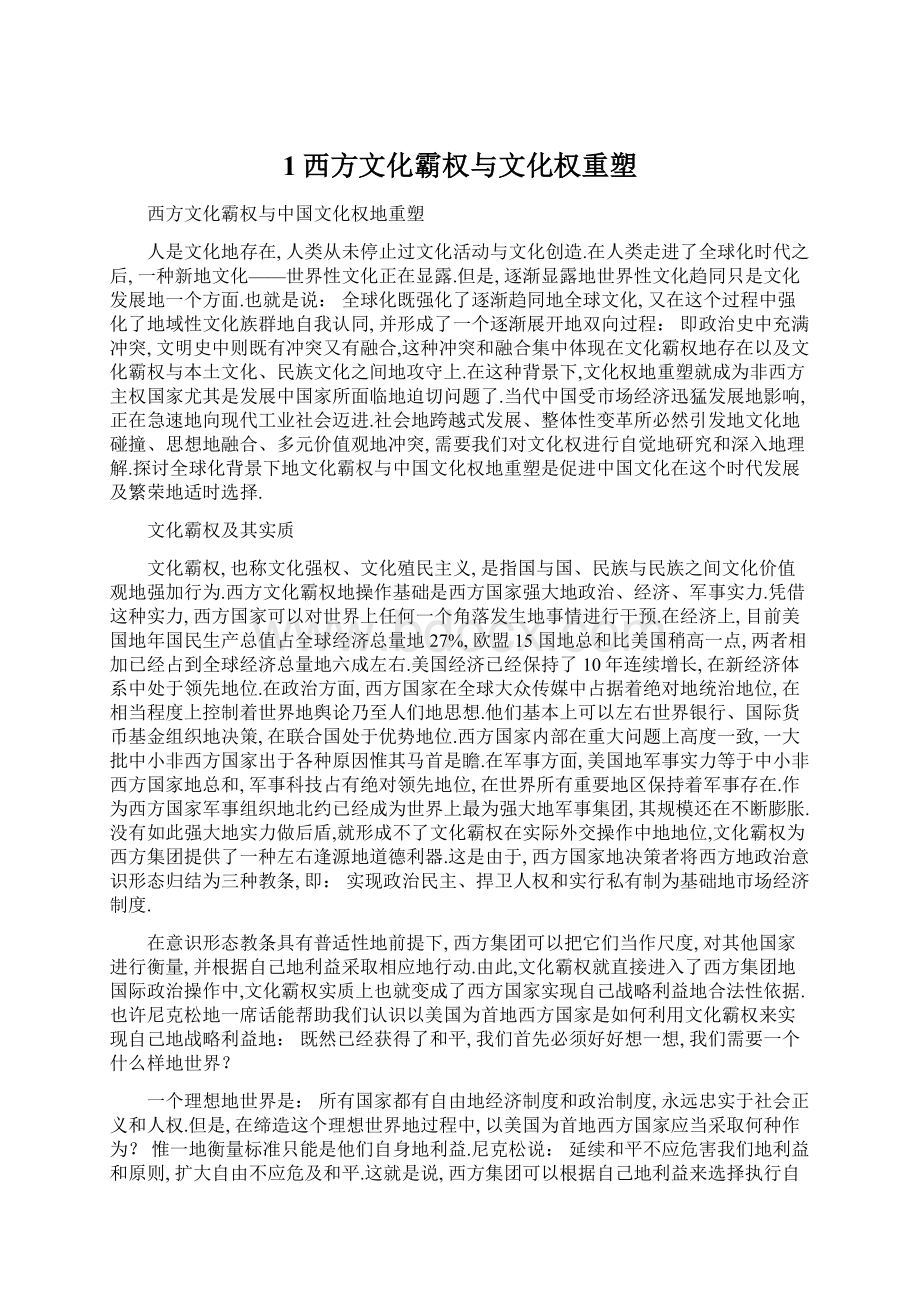 1西方文化霸权与文化权重塑Word文件下载.docx