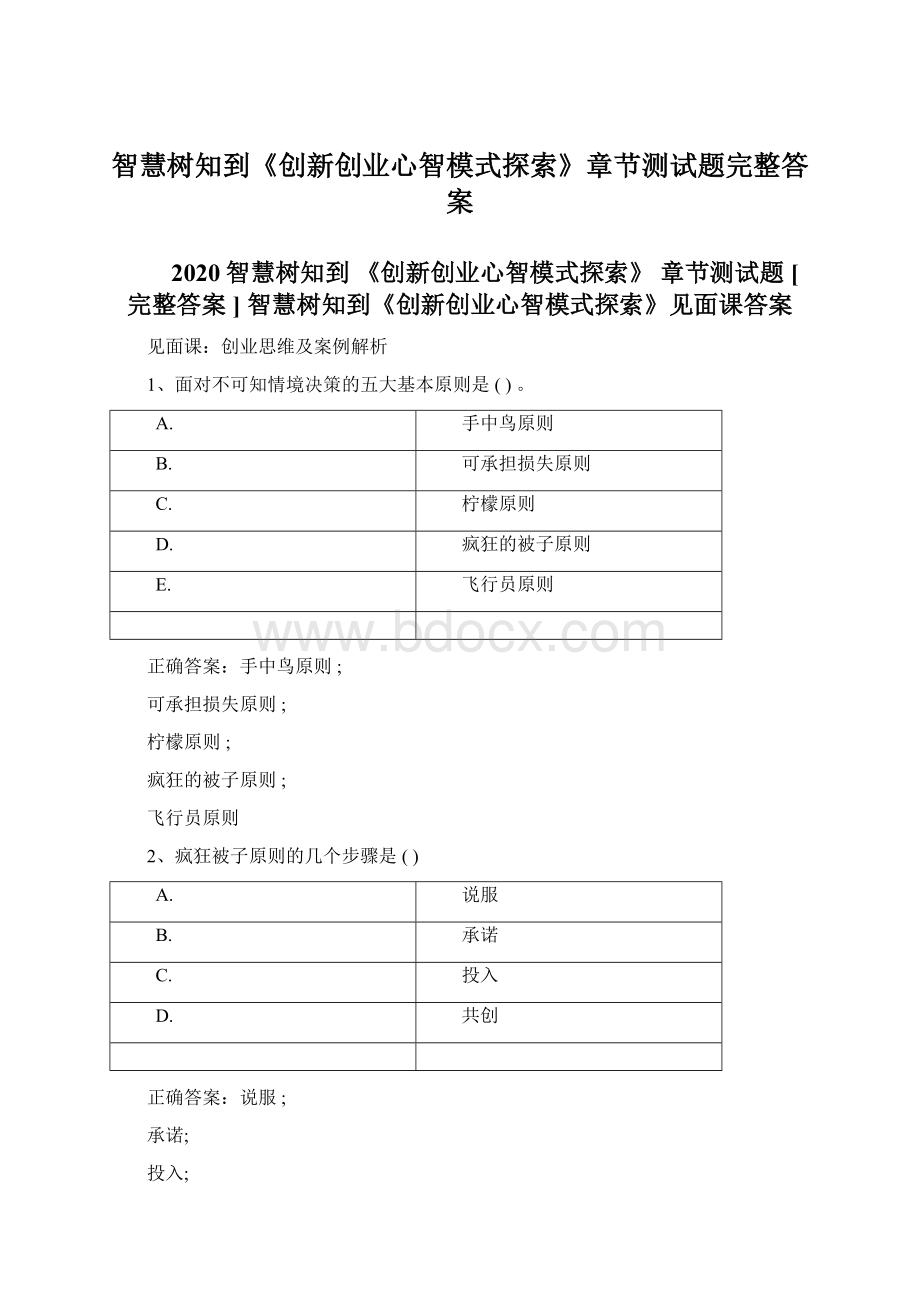 智慧树知到《创新创业心智模式探索》章节测试题完整答案Word文件下载.docx_第1页