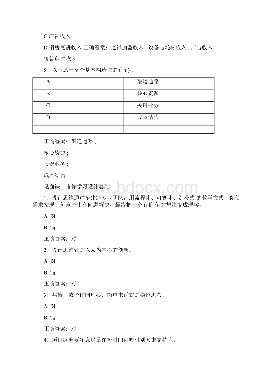 智慧树知到《创新创业心智模式探索》章节测试题完整答案Word文件下载.docx_第3页