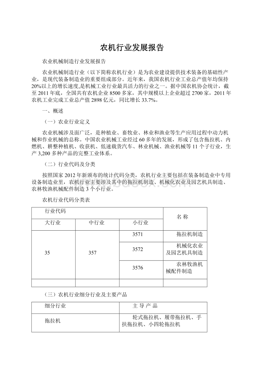 农机行业发展报告Word文档下载推荐.docx