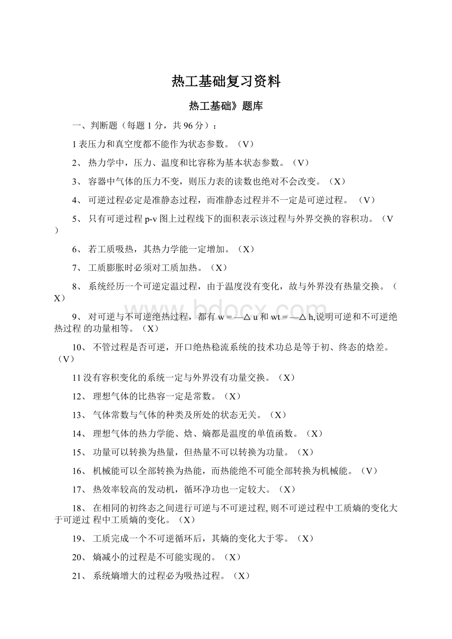 热工基础复习资料.docx