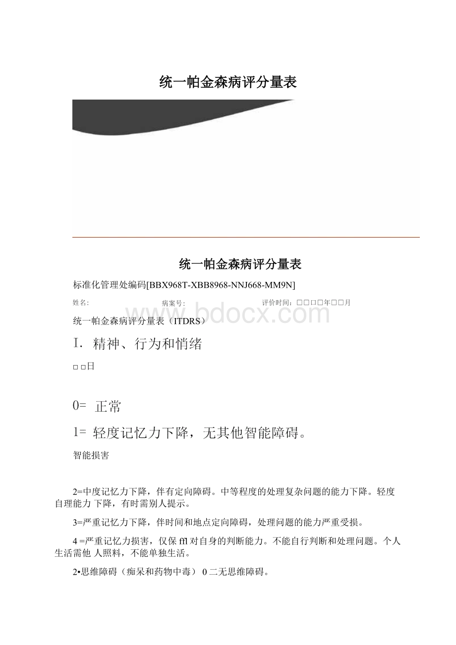 统一帕金森病评分量表.docx_第1页