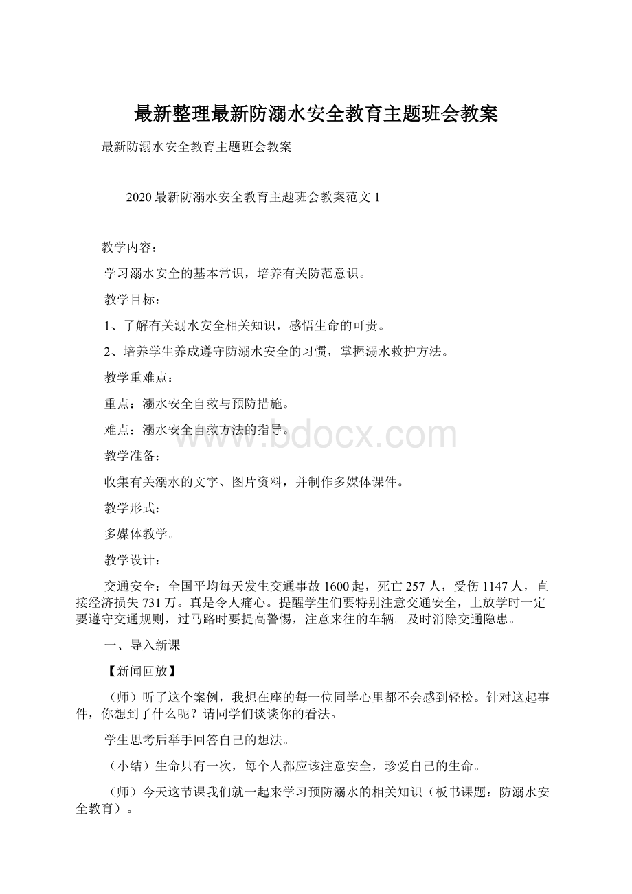 最新整理最新防溺水安全教育主题班会教案Word格式文档下载.docx