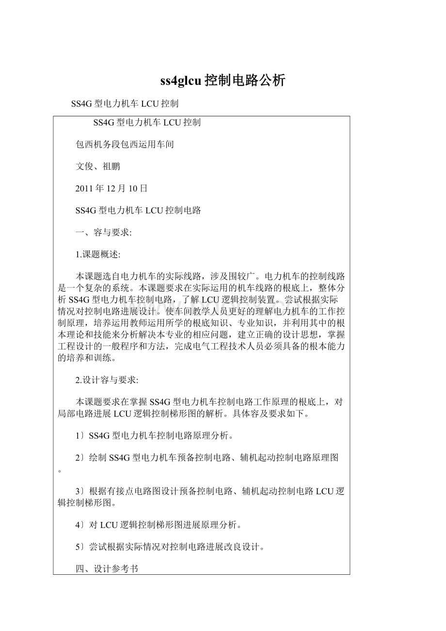 ss4glcu控制电路公析Word文档下载推荐.docx