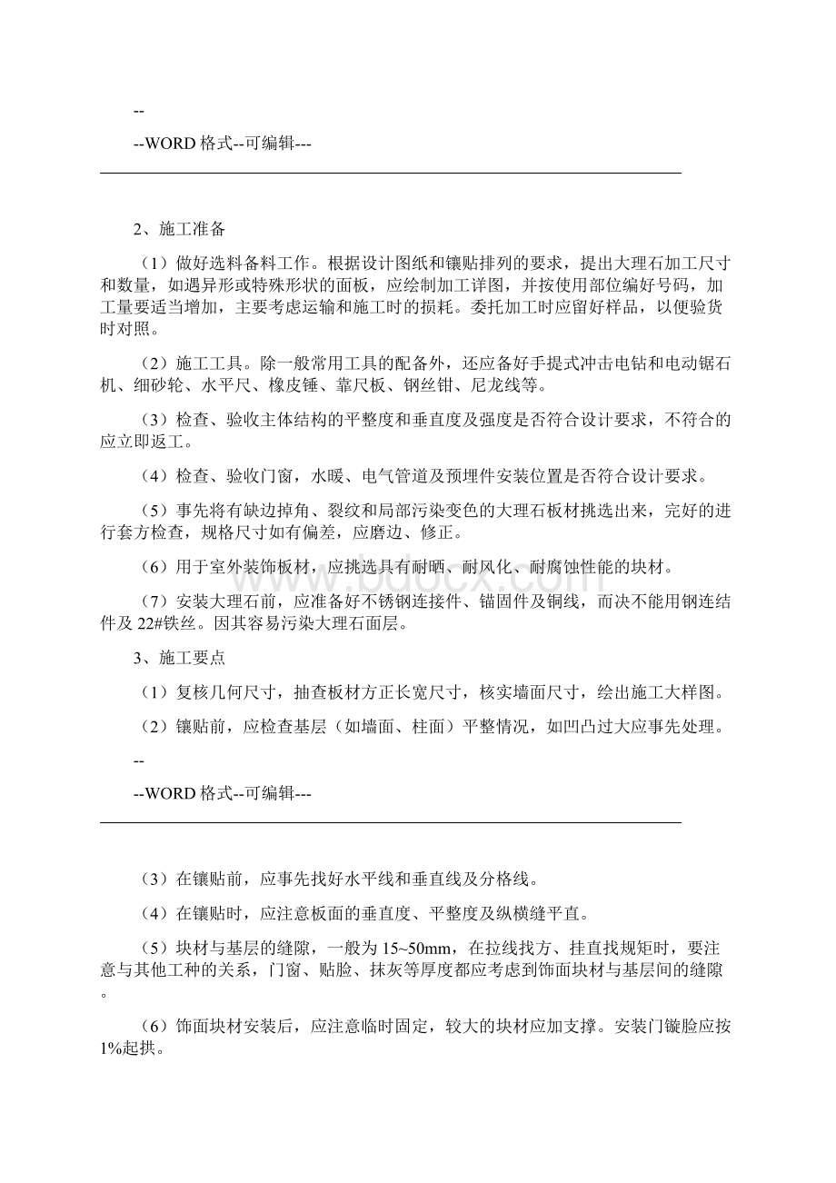 大理石墙面施工方案.docx_第2页