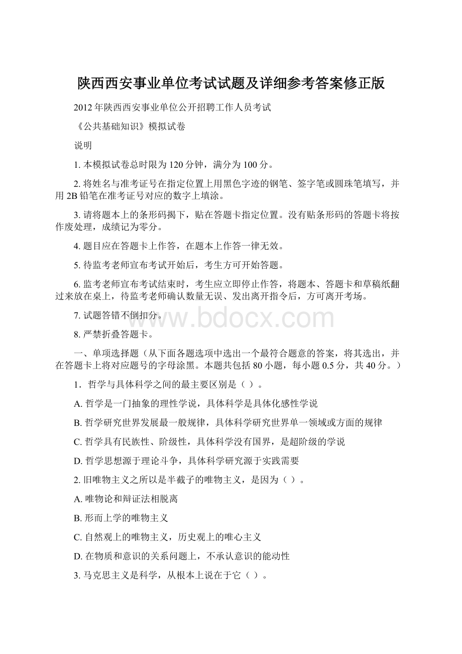 陕西西安事业单位考试试题及详细参考答案修正版.docx_第1页