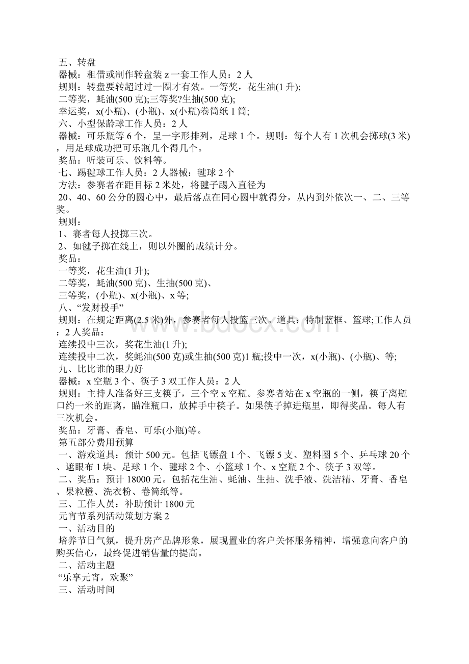 元宵节系列活动策划方案Word格式文档下载.docx_第3页