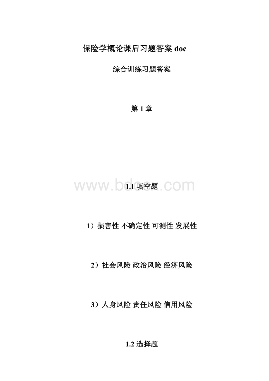 保险学概论课后习题答案doc.docx_第1页