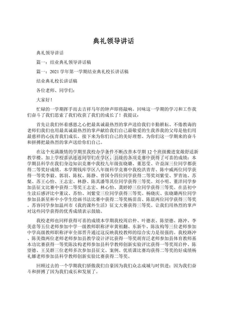 典礼领导讲话文档格式.docx_第1页