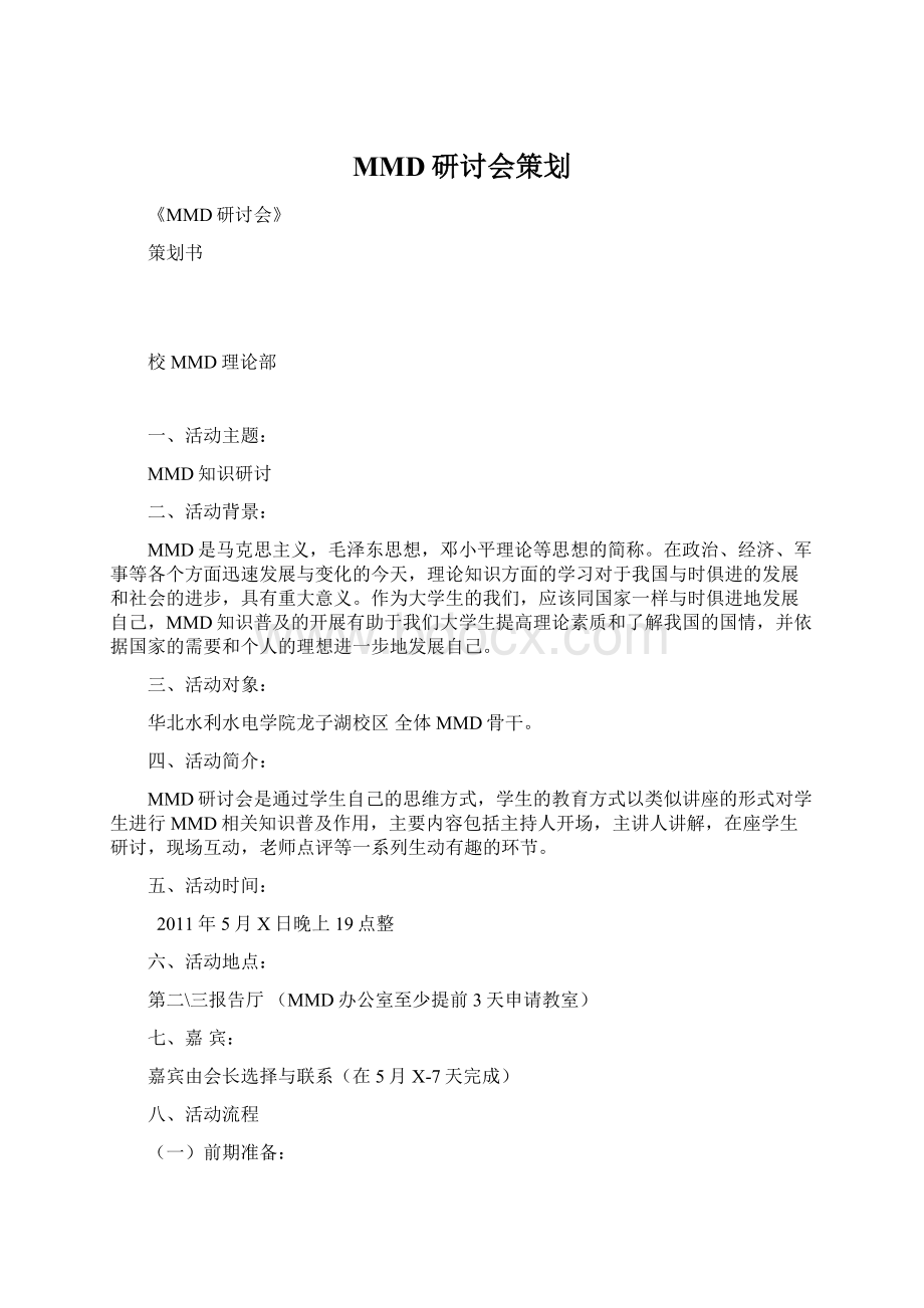 MMD研讨会策划Word下载.docx