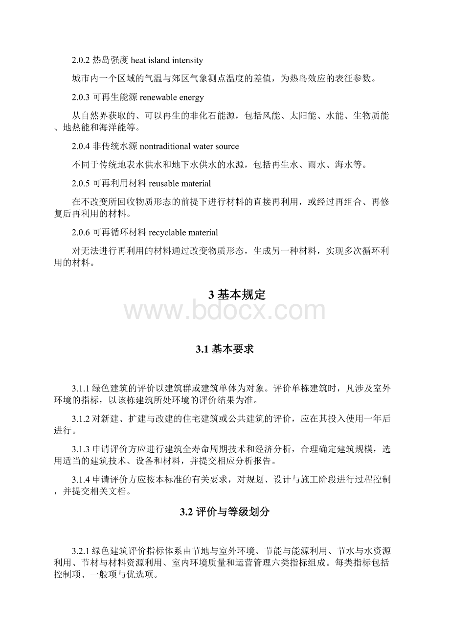 编辑绿色建筑评价标准正式版Word文档格式.docx_第2页