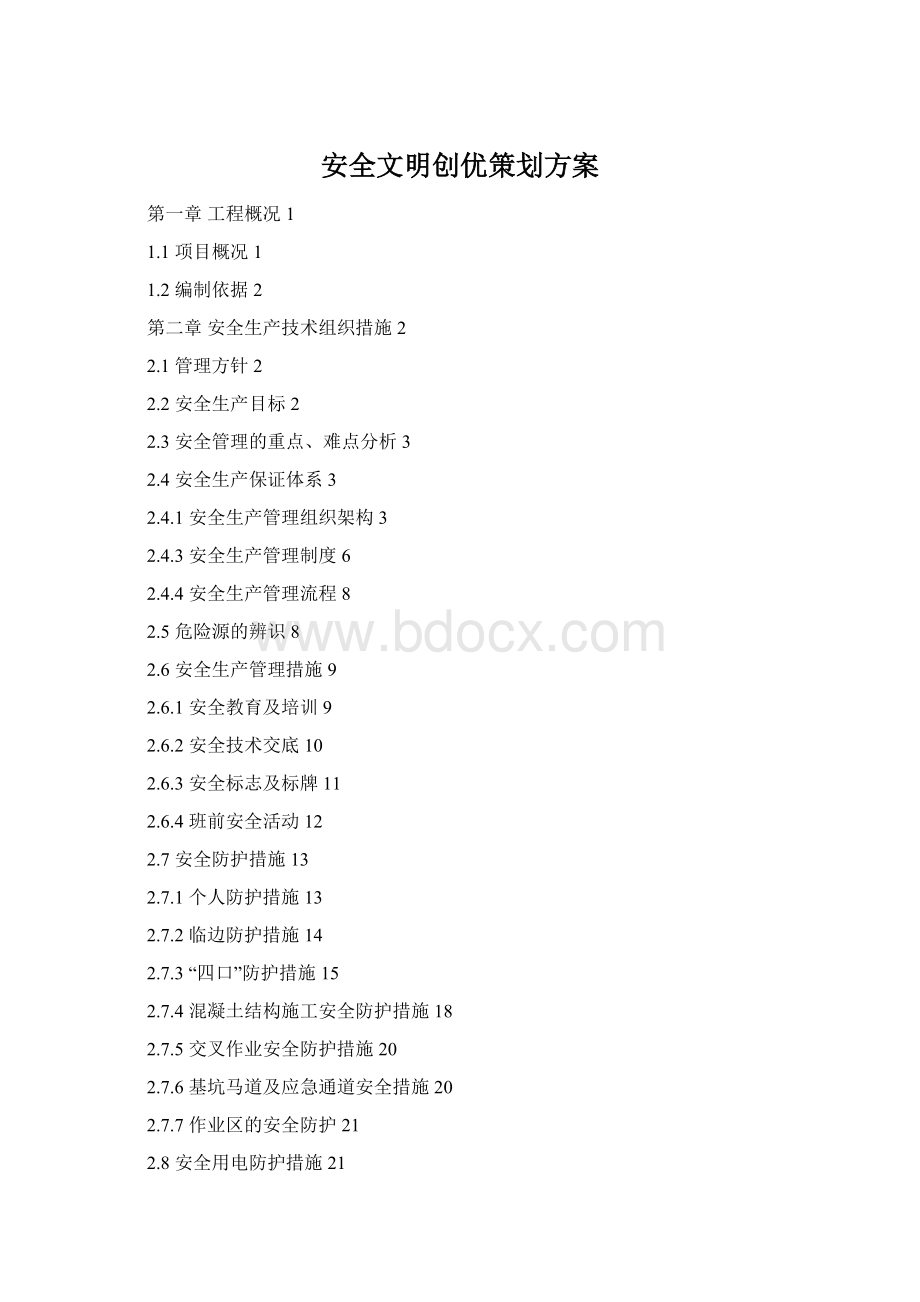 安全文明创优策划方案Word文档下载推荐.docx_第1页