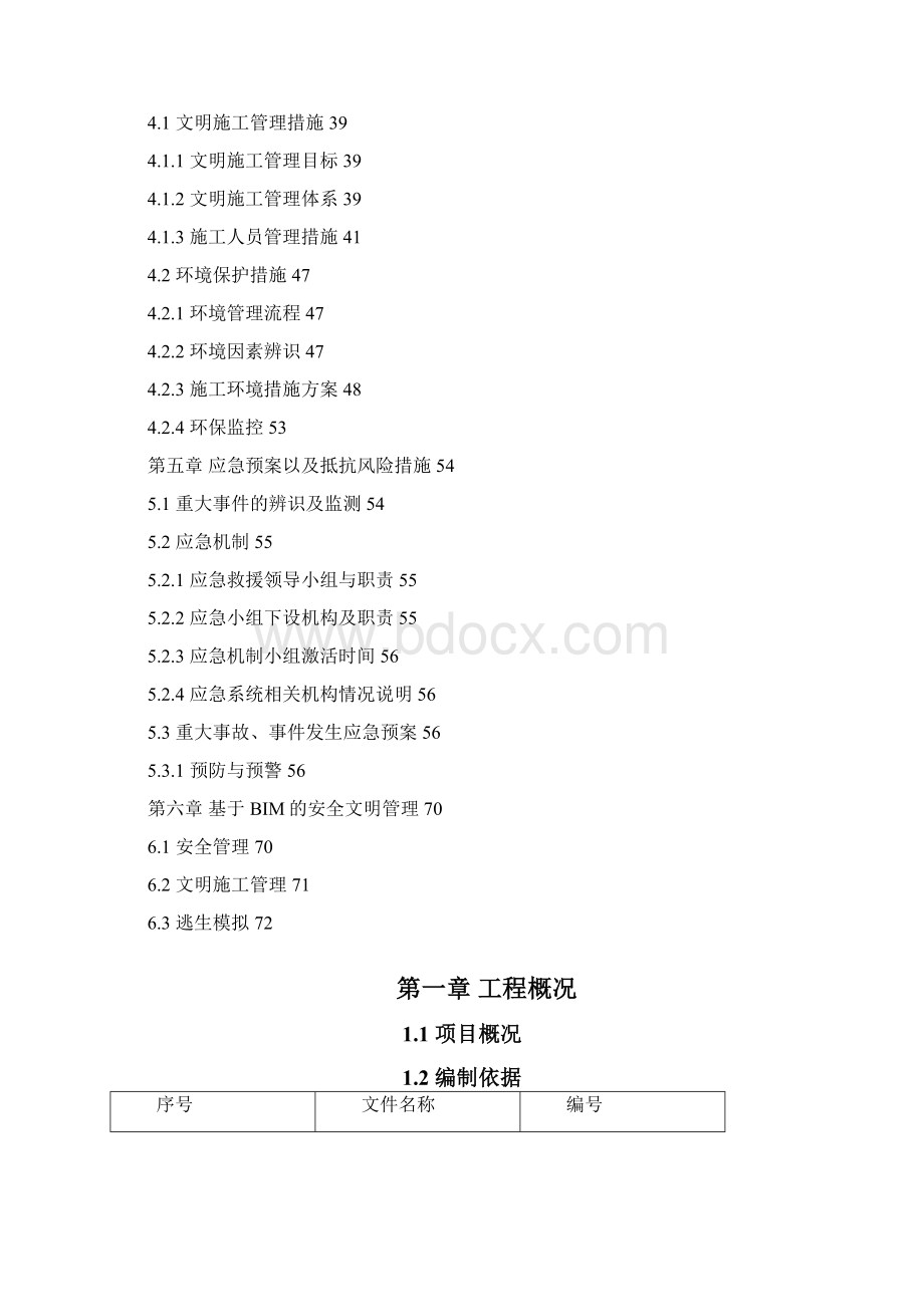 安全文明创优策划方案Word文档下载推荐.docx_第3页