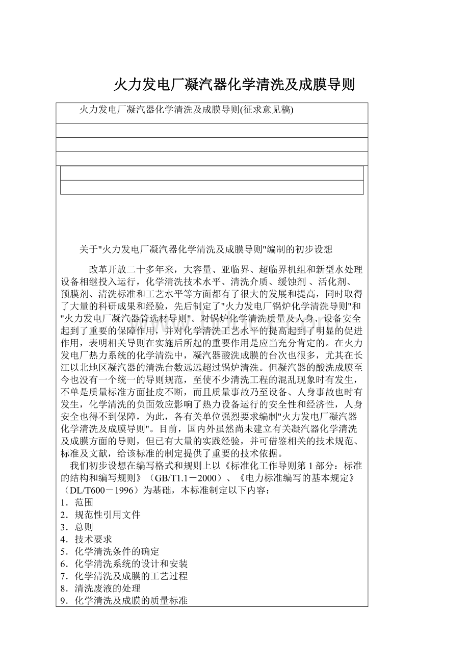 火力发电厂凝汽器化学清洗及成膜导则Word下载.docx_第1页