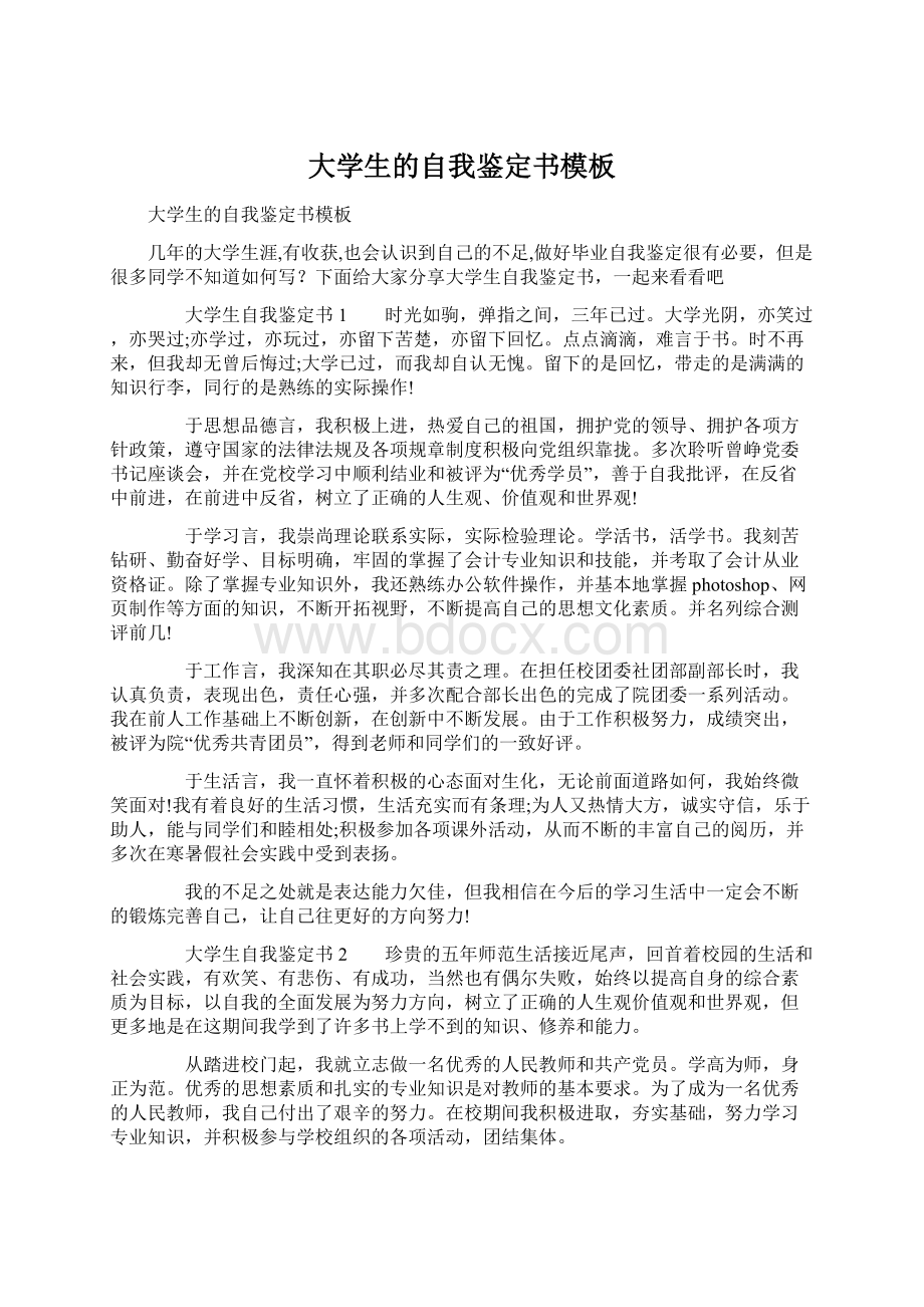 大学生的自我鉴定书模板Word文档下载推荐.docx