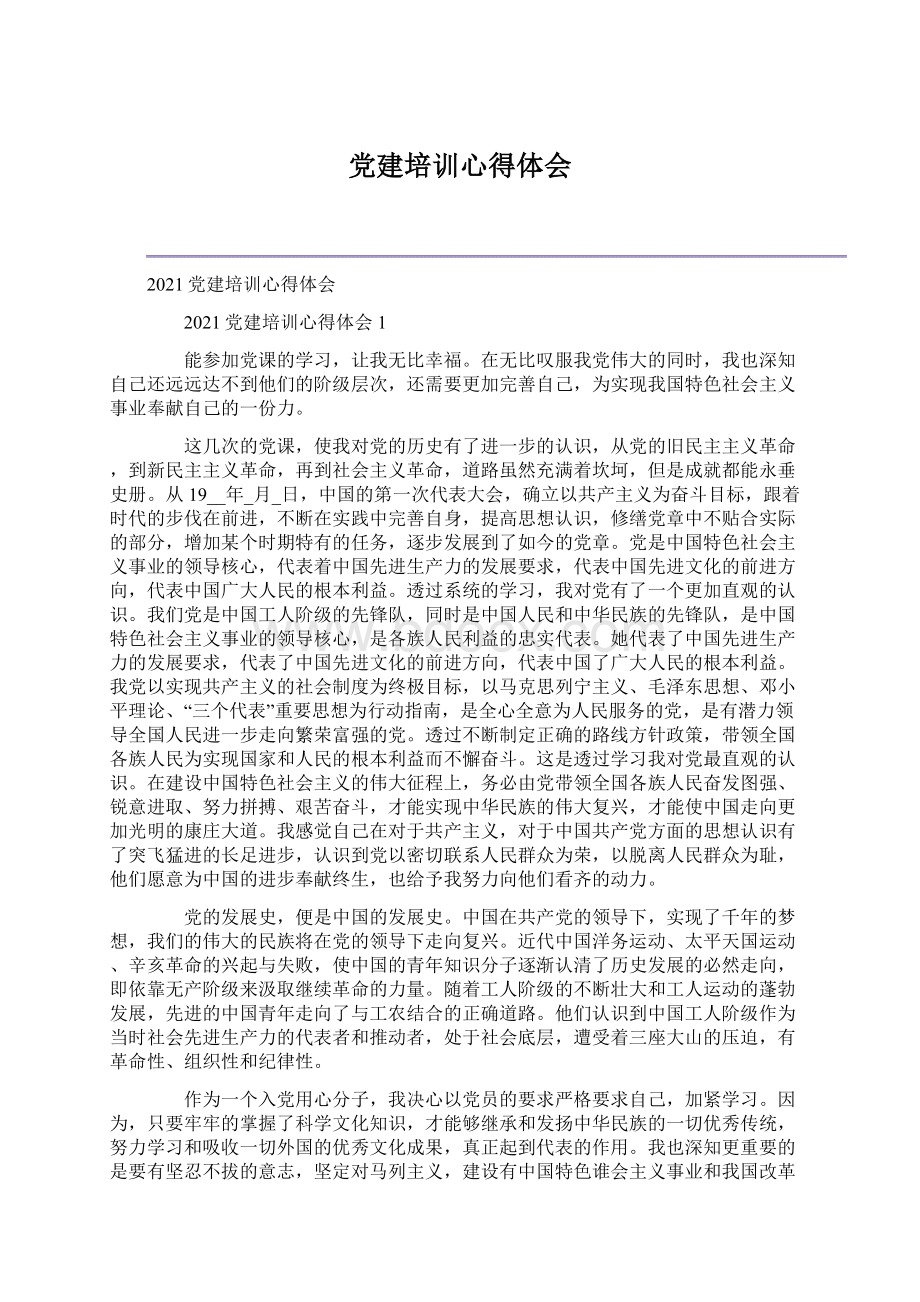 党建培训心得体会.docx_第1页