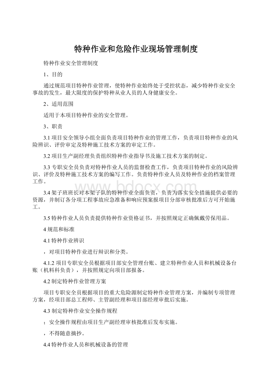 特种作业和危险作业现场管理制度Word下载.docx