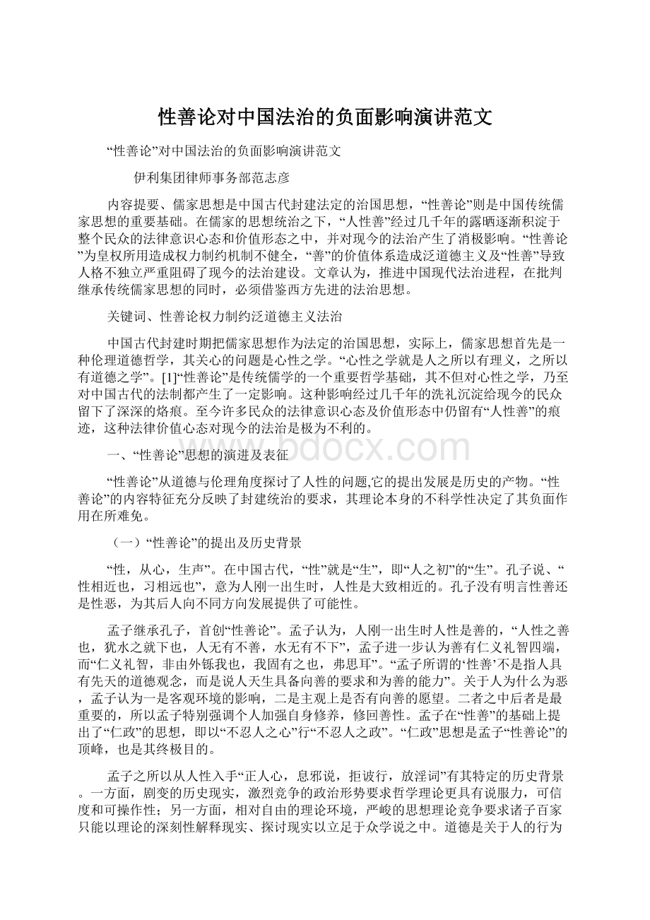 性善论对中国法治的负面影响演讲范文Word格式.docx_第1页