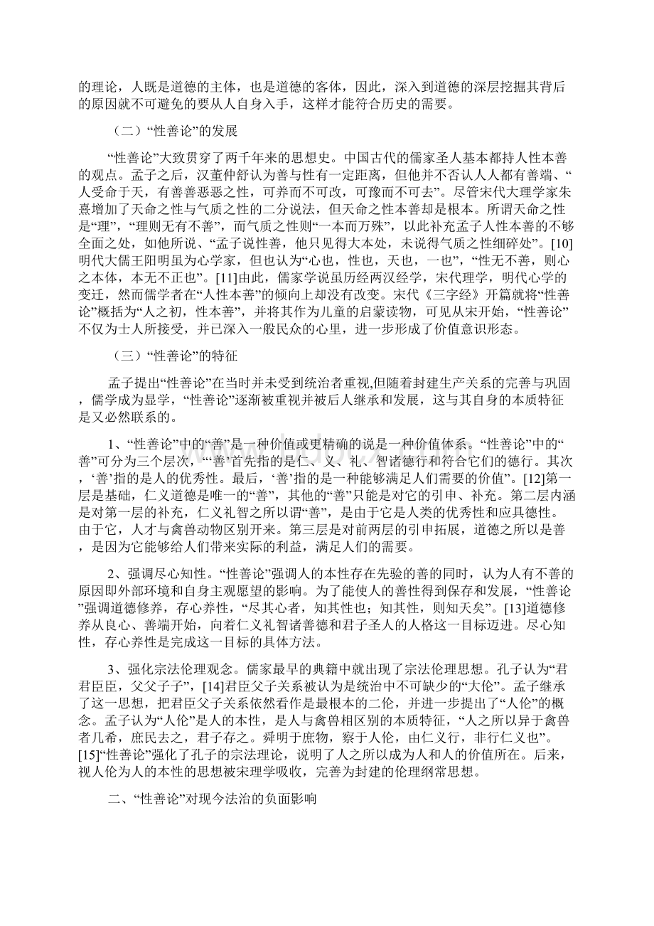 性善论对中国法治的负面影响演讲范文Word格式.docx_第2页