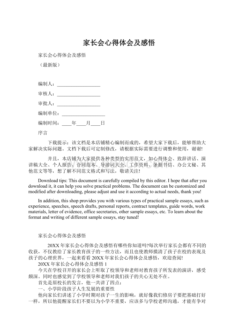 家长会心得体会及感悟.docx_第1页