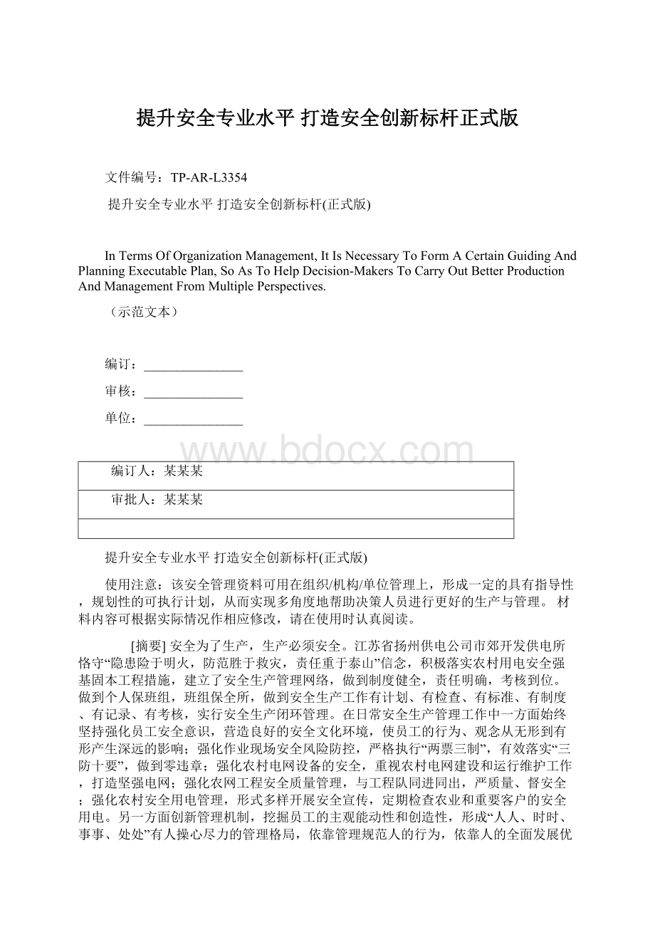 提升安全专业水平 打造安全创新标杆正式版Word格式文档下载.docx