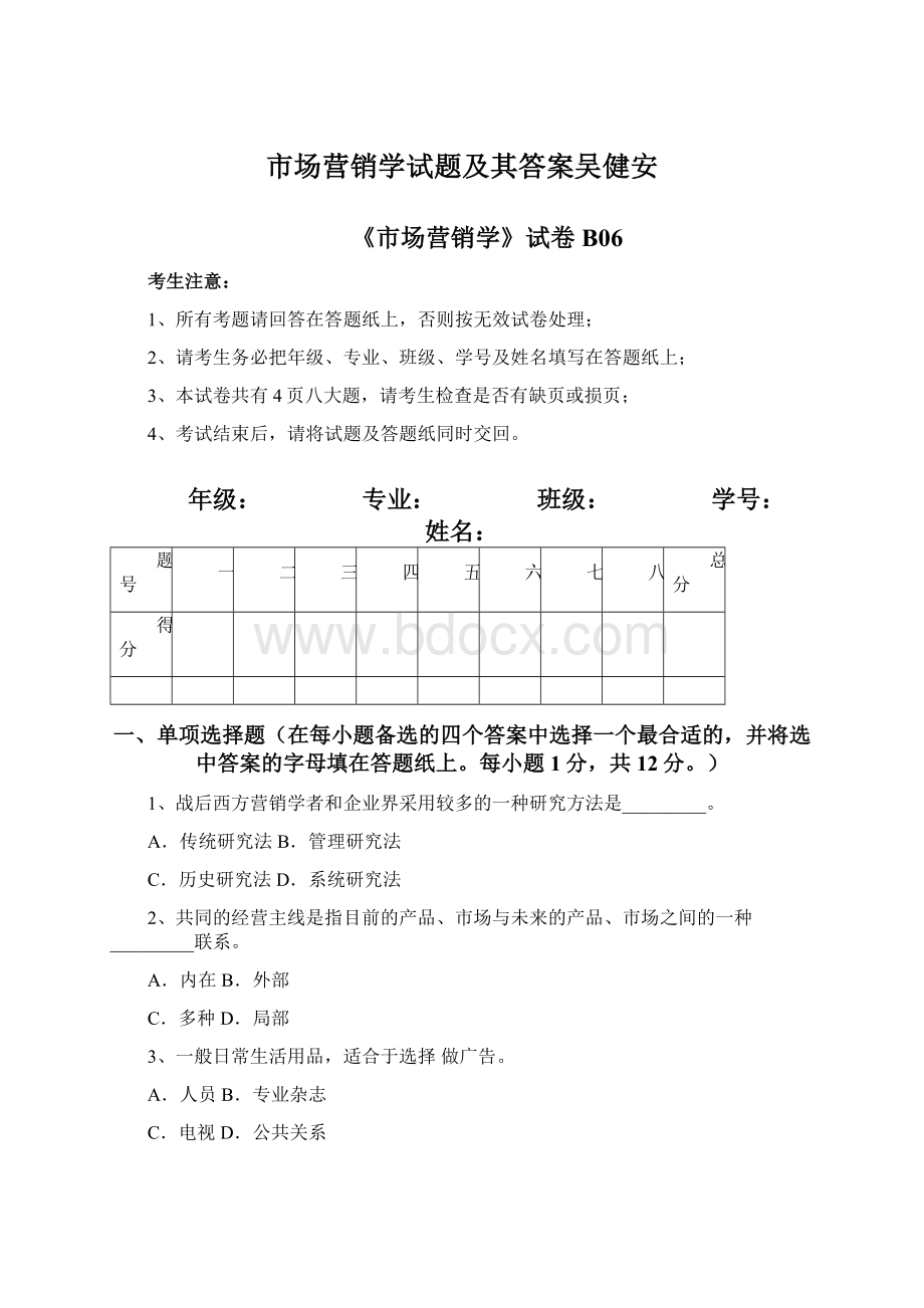 市场营销学试题及其答案吴健安.docx_第1页