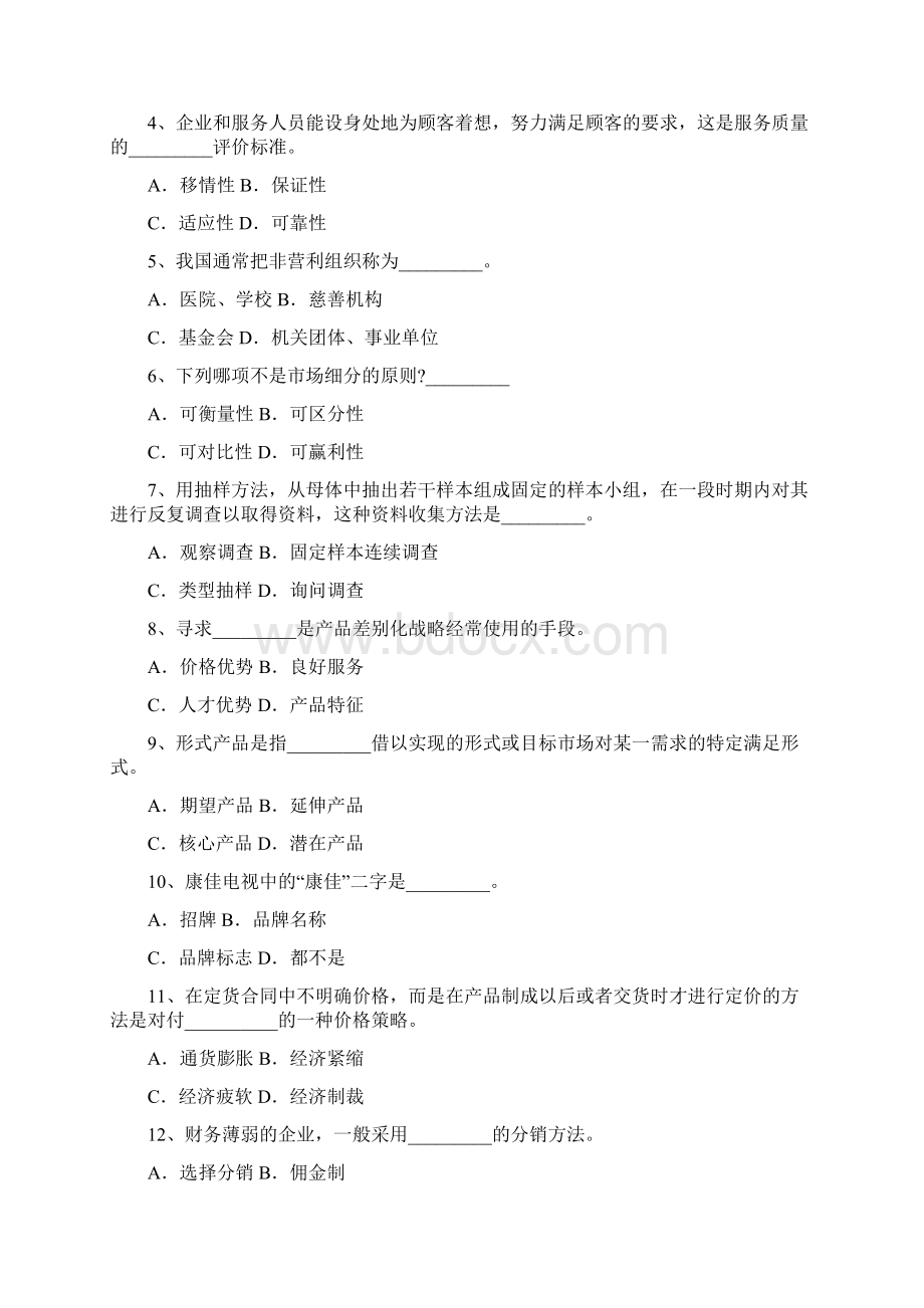 市场营销学试题及其答案吴健安.docx_第2页