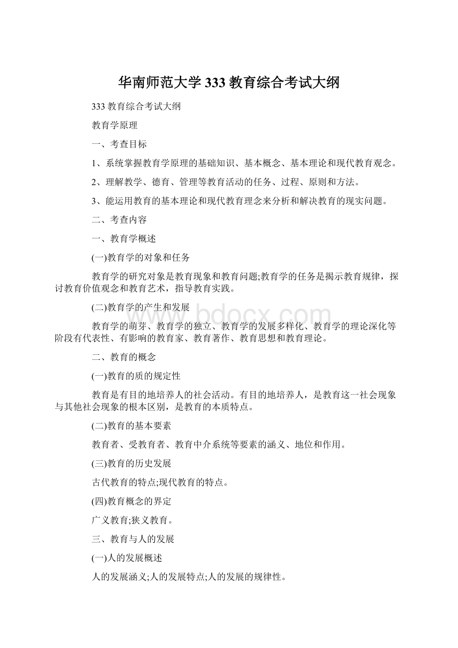 华南师范大学333教育综合考试大纲.docx