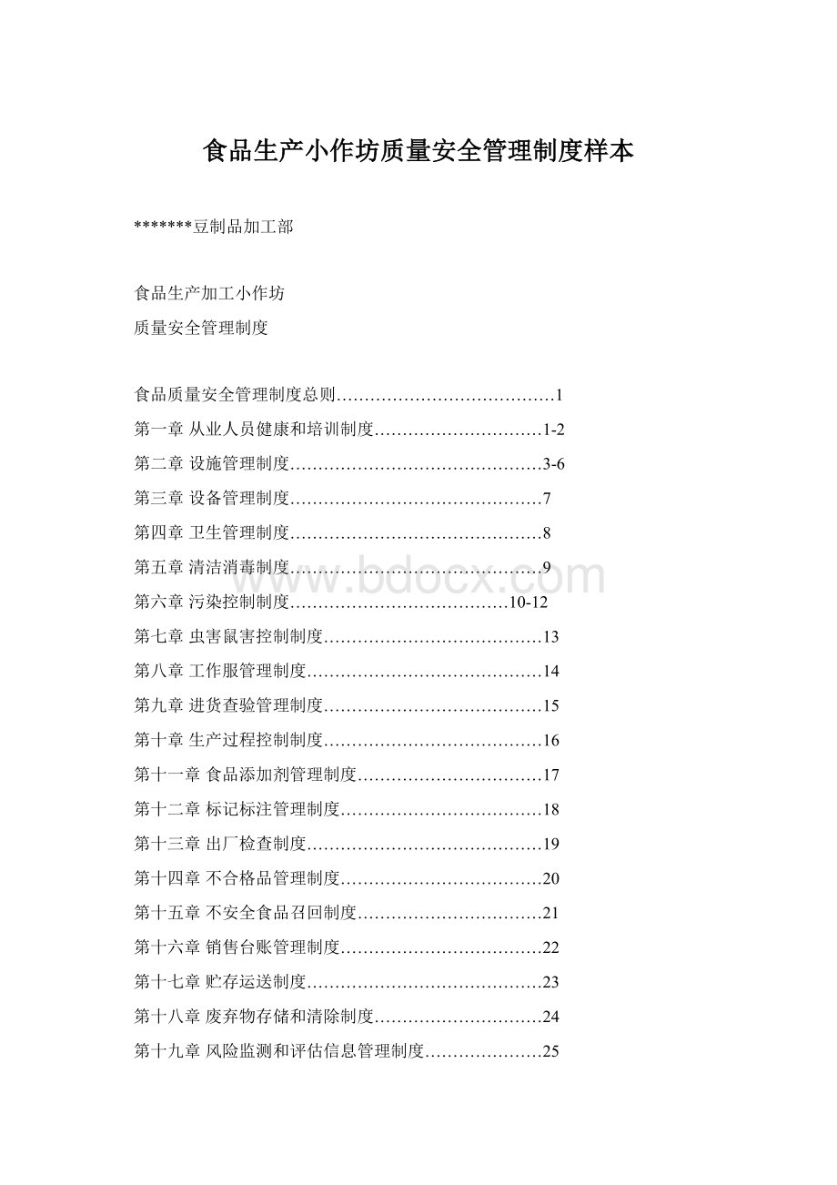 食品生产小作坊质量安全管理制度样本.docx_第1页