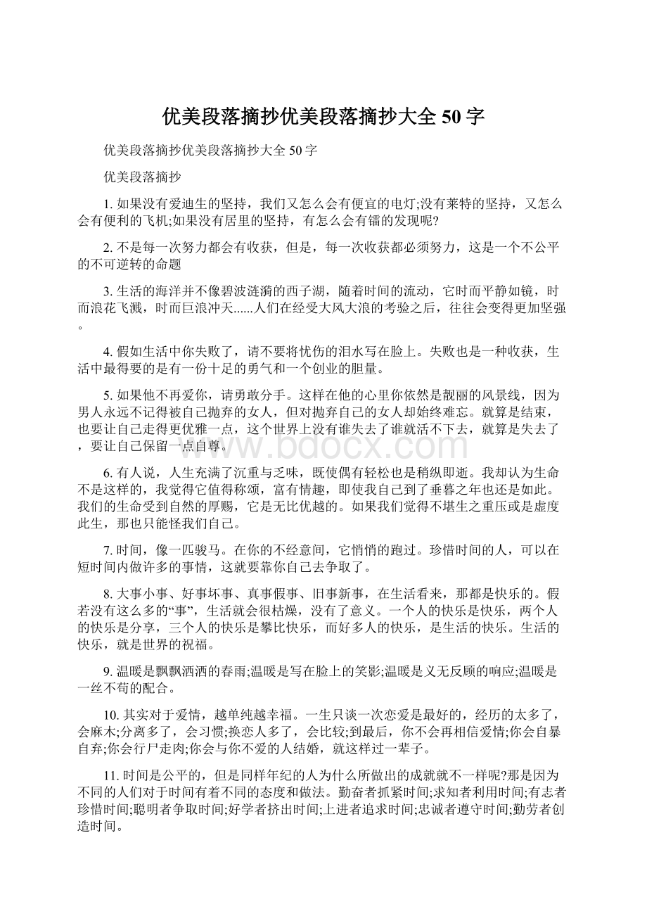 优美段落摘抄优美段落摘抄大全50字.docx