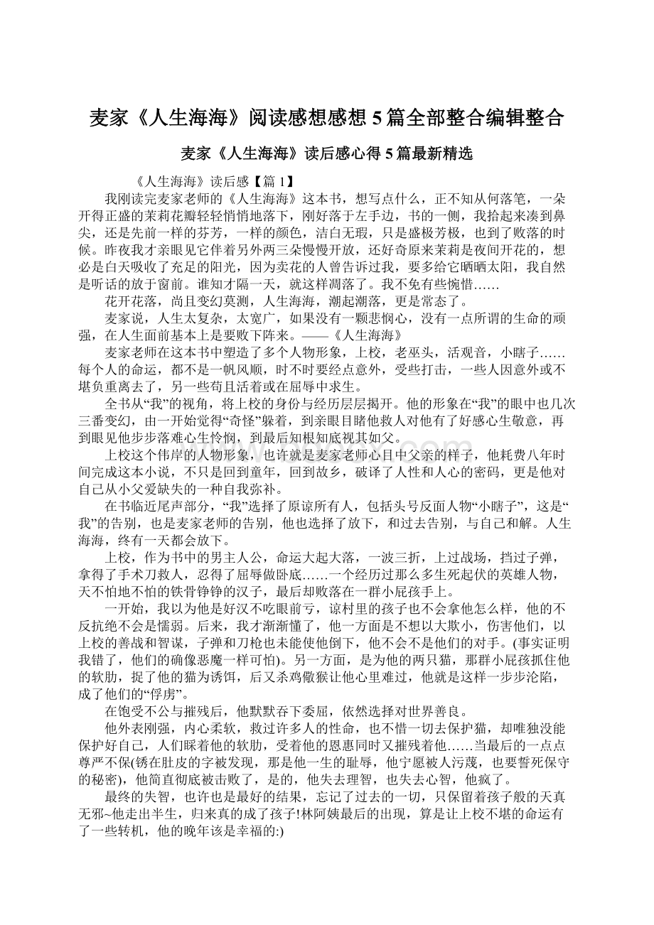 麦家《人生海海》阅读感想感想5篇全部整合编辑整合Word文件下载.docx_第1页