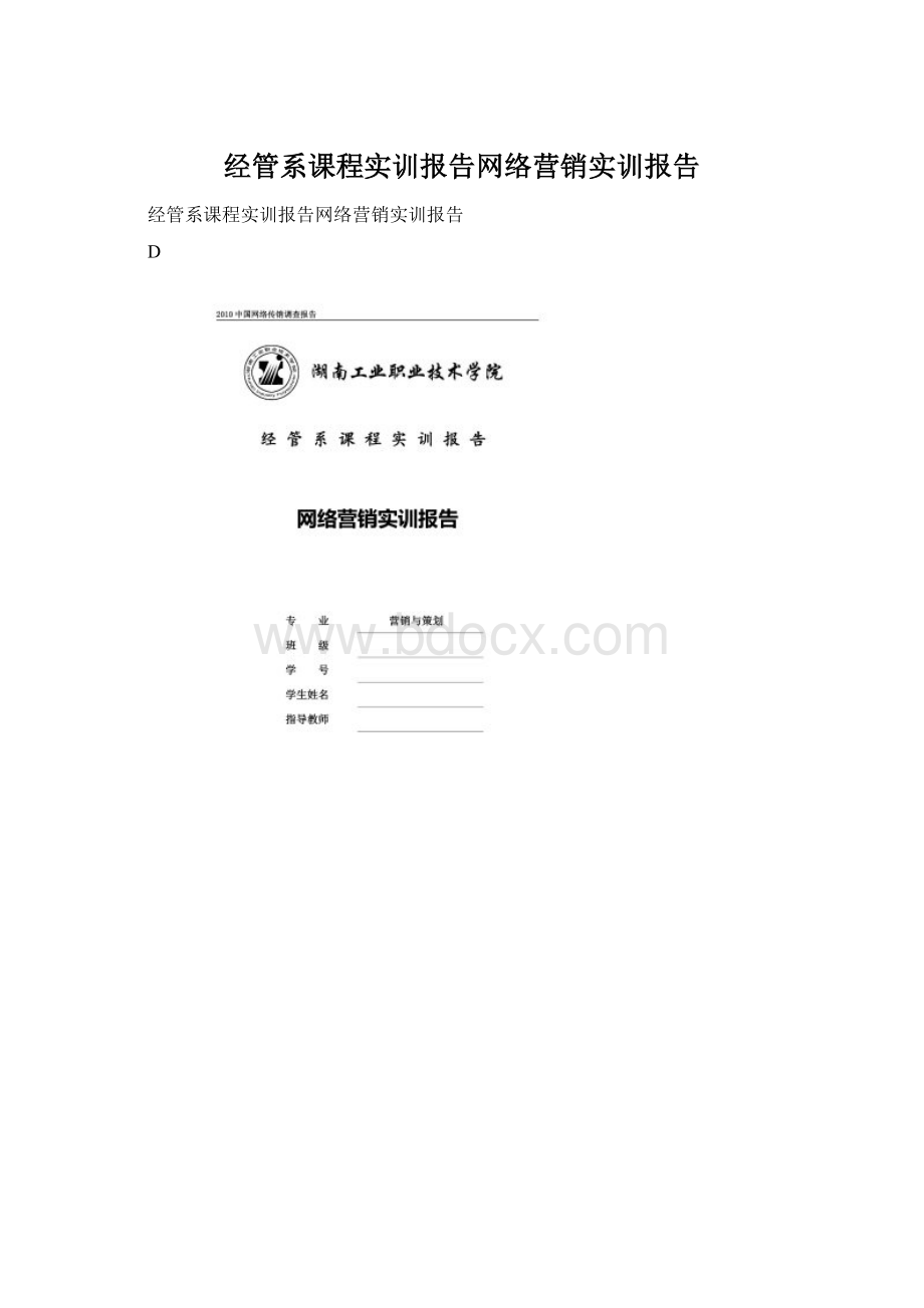 经管系课程实训报告网络营销实训报告文档格式.docx_第1页