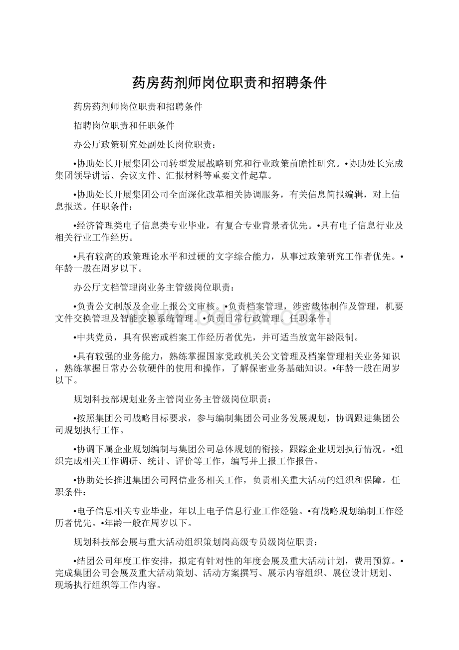 药房药剂师岗位职责和招聘条件.docx_第1页