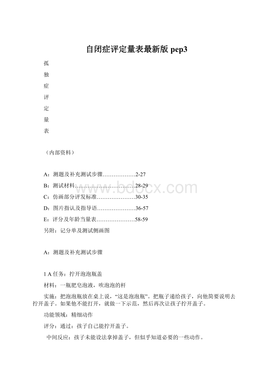 自闭症评定量表最新版pep3Word文档下载推荐.docx_第1页