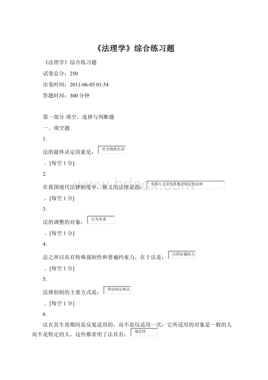 《法理学》综合练习题Word文件下载.docx_第1页