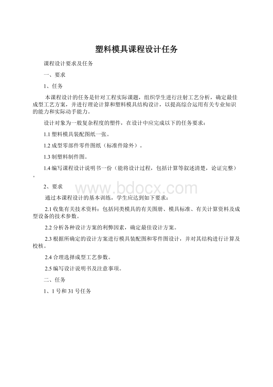 塑料模具课程设计任务Word文档格式.docx