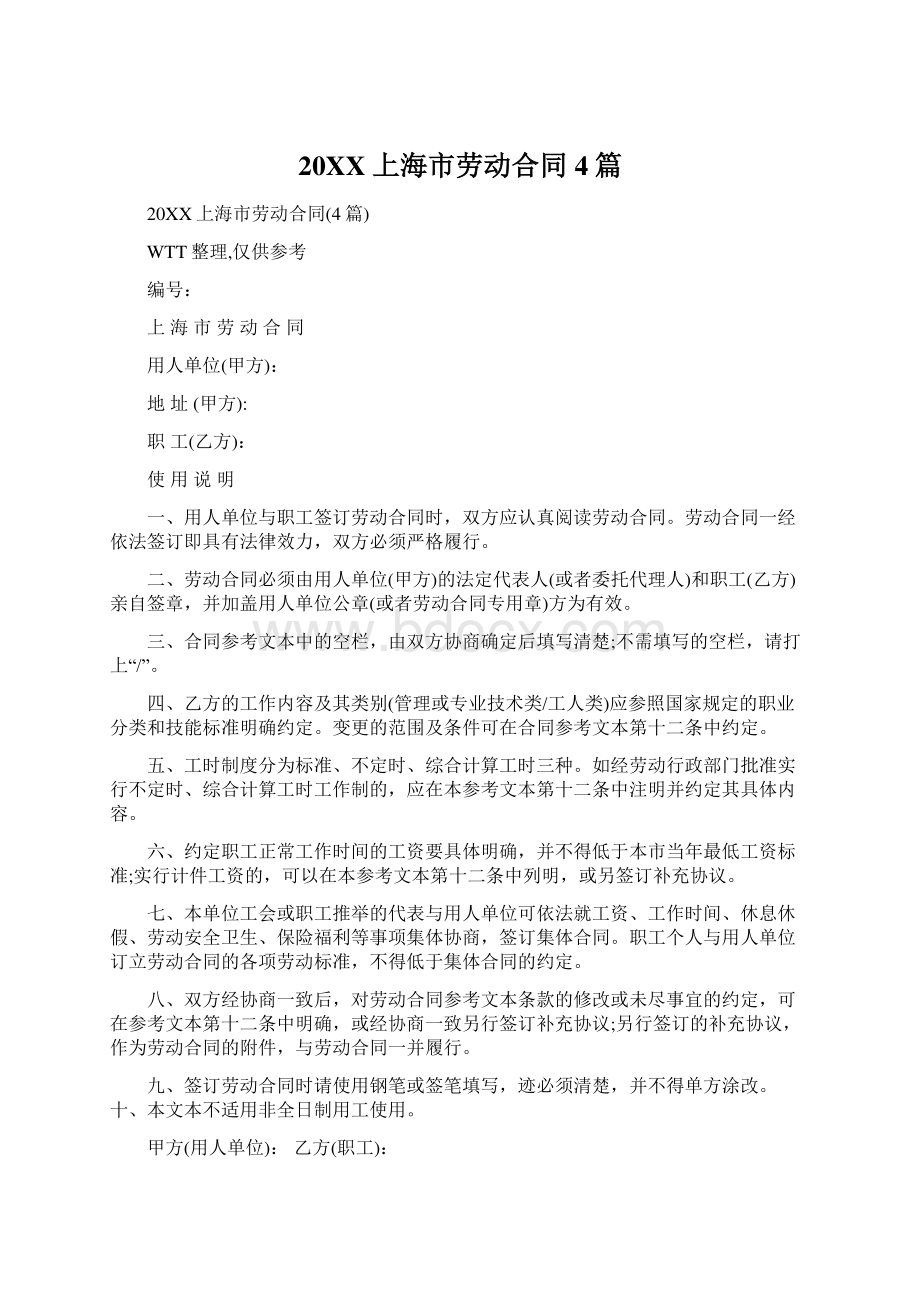 20XX上海市劳动合同4篇Word文件下载.docx_第1页