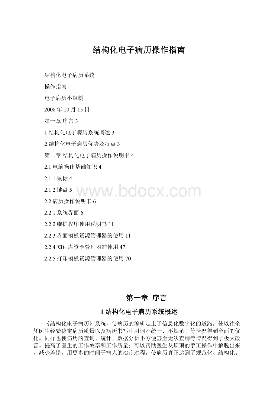 结构化电子病历操作指南.docx_第1页