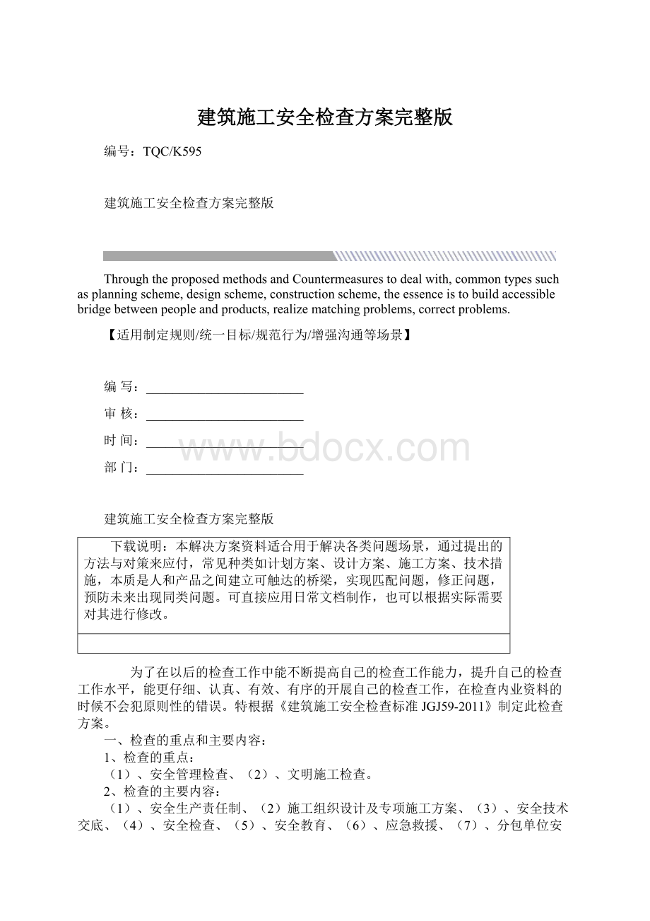 建筑施工安全检查方案完整版.docx