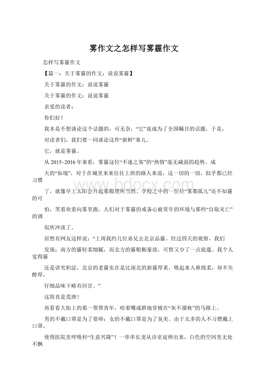 雾作文之怎样写雾霾作文Word格式.docx