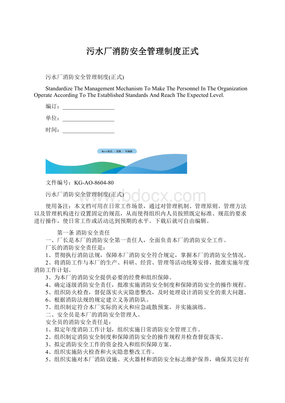 污水厂消防安全管理制度正式.docx_第1页