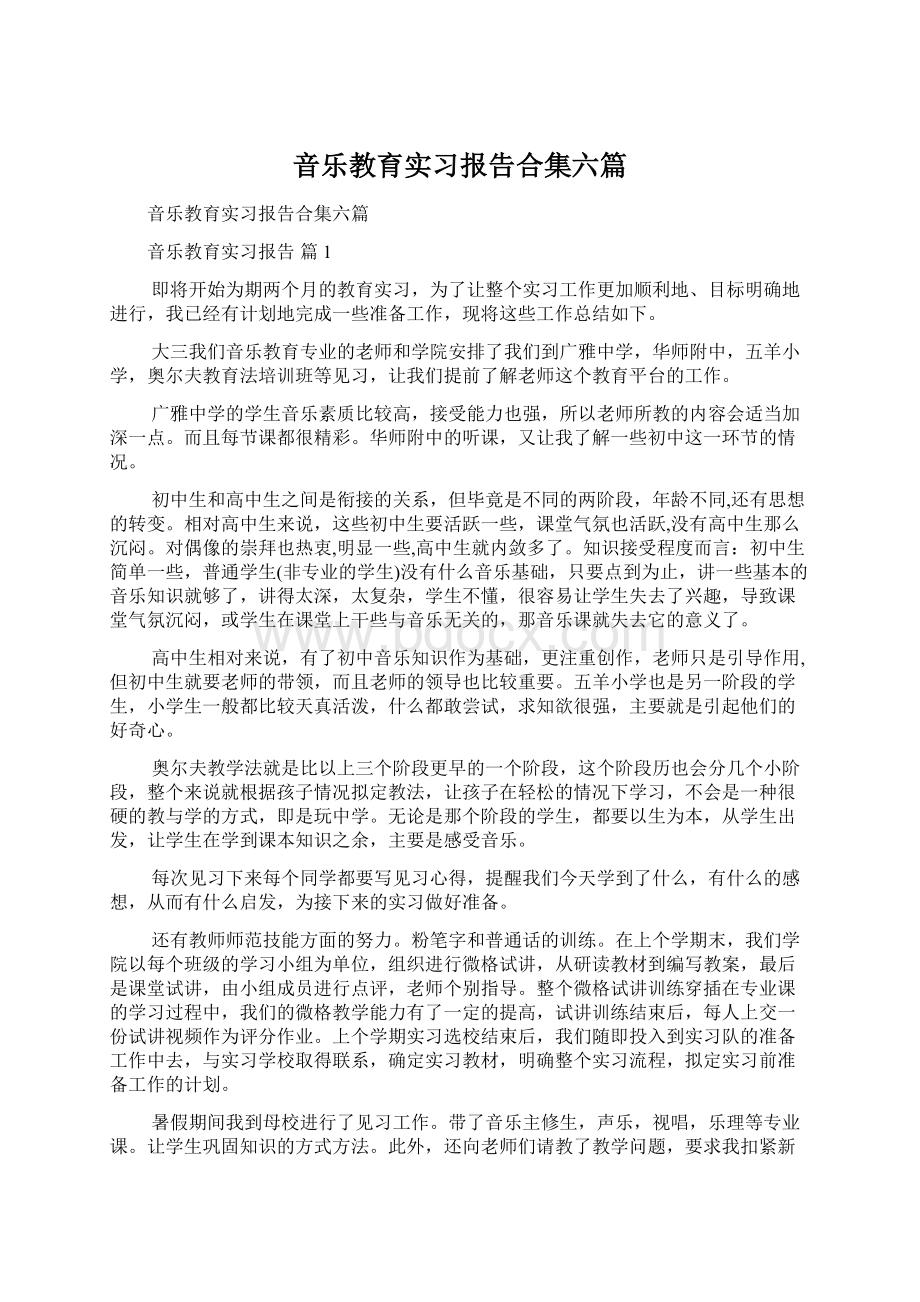 音乐教育实习报告合集六篇.docx_第1页