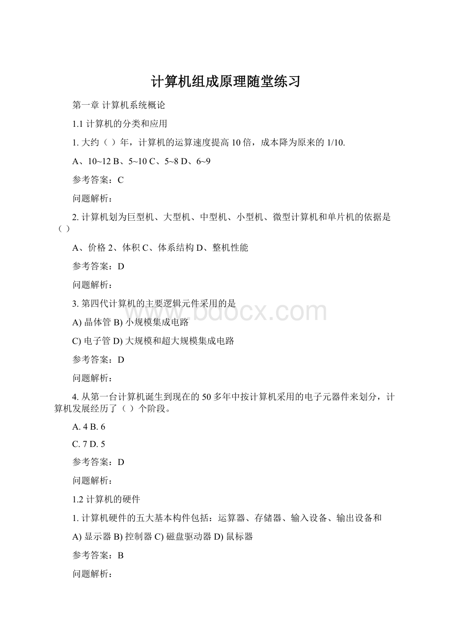 计算机组成原理随堂练习文档格式.docx_第1页