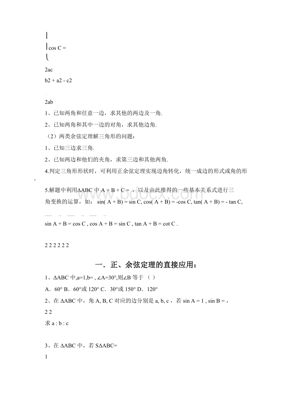 完整必修5解三角形知识点和练习题含答案推荐文档.docx_第2页