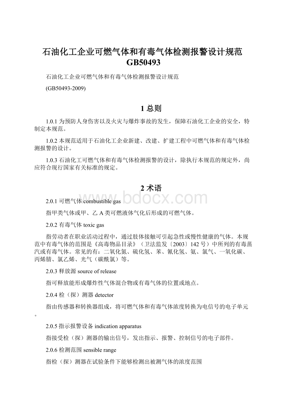 石油化工企业可燃气体和有毒气体检测报警设计规范GB50493Word格式.docx