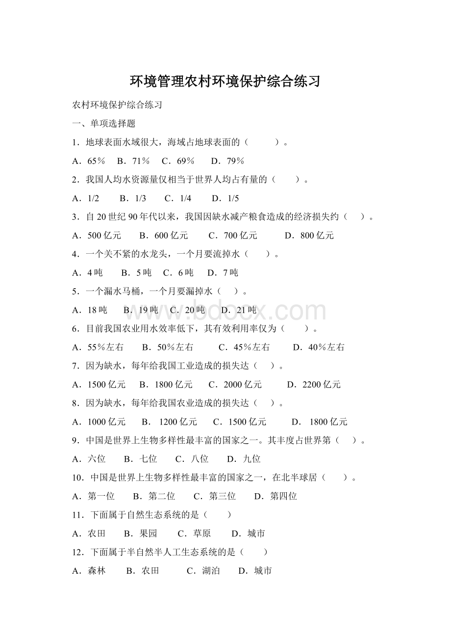 环境管理农村环境保护综合练习Word文档格式.docx